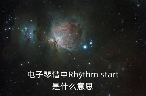 电子琴谱中Rhythm start是什么意思