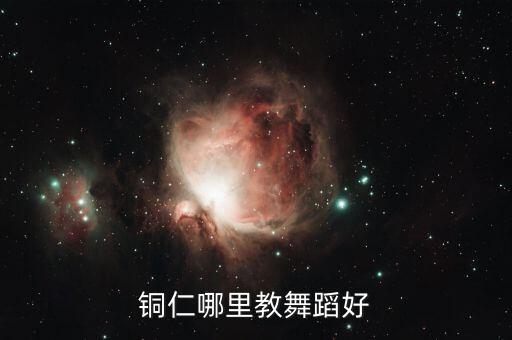 铜仁哪里教舞蹈好