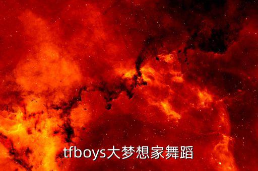 tfboys大梦想家舞蹈