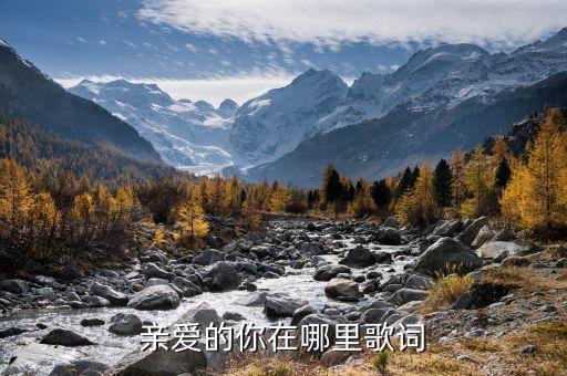 亲爱的你在哪里歌词