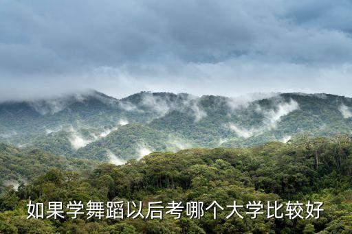 如果学舞蹈以后考哪个大学比较好