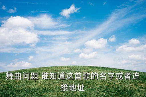 舞曲问题 谁知道这首歌的名字或者连接地址