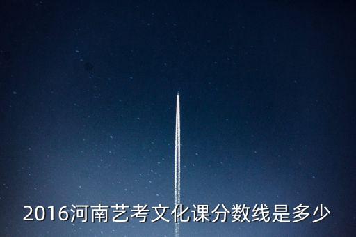 河南艺考舞蹈分数线，2011河南艺考表演分数线是多少