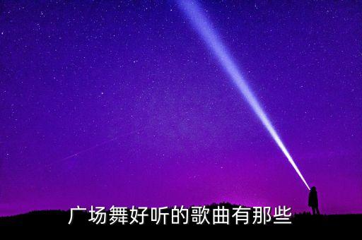 广场舞好听的歌曲有那些