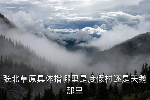 廊坊草原在哪里，廊坊草原怎么样 要票吗 景色好吗