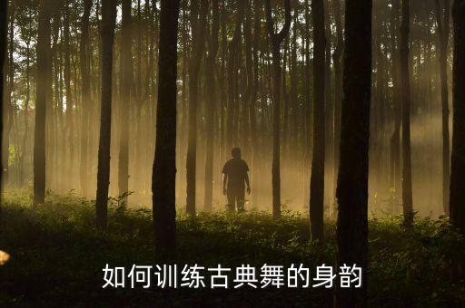 古典舞基本动作教学，古典舞基本功甩腰怎么练习