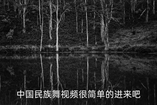 中国舞的视频完整版，中国 古典舞的精华