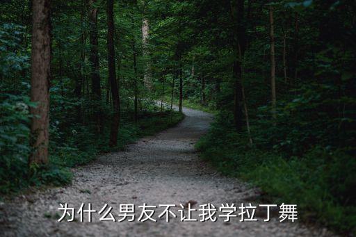 为什么男友不让我学拉丁舞