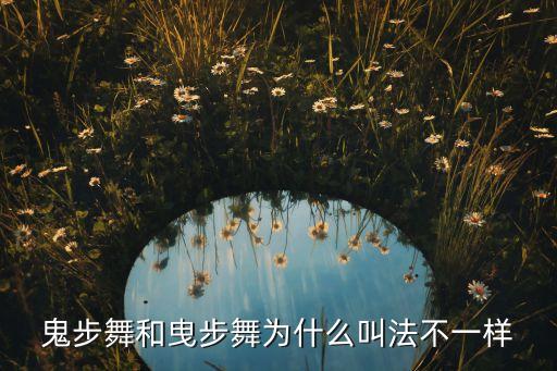 鬼步舞和曳步舞为什么叫法不一样