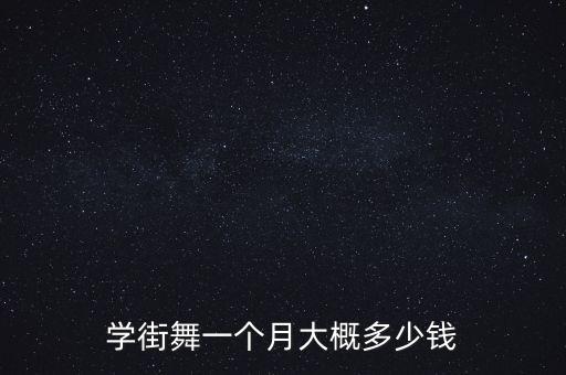 学街舞一个月大概多少钱