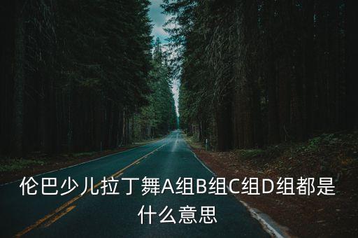 拉丁舞新星组是什么，拉丁舞的等级分类是什么