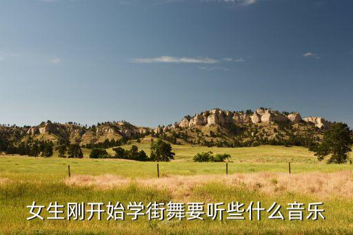 女生刚开始学街舞要听些什么音乐