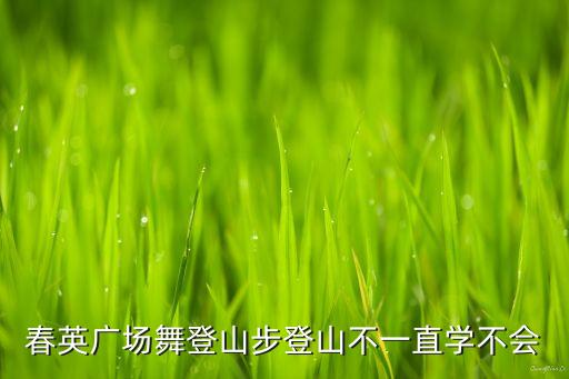 春英广场舞登山步登山不一直学不会