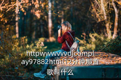 歌曲你用什么妞，歌曲你妞什么妞