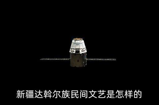 新疆达斡尔族民间文艺是怎样的