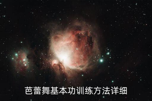 舞蹈基本功教学重难点，舞蹈的基本功