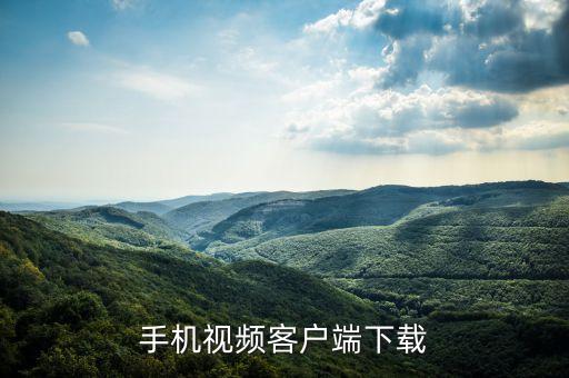 搜狐视搜狐视频，手机视频客户端下载