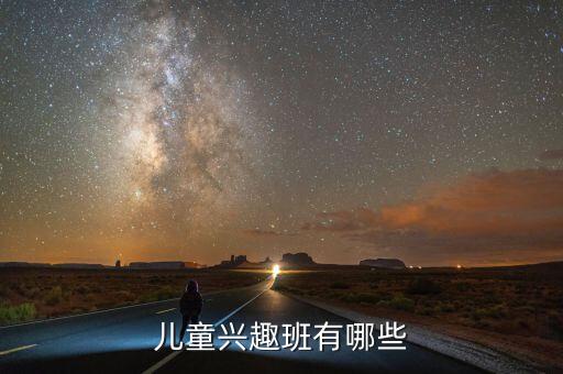儿童兴趣班加盟排行榜，儿童乐园 加盟推荐