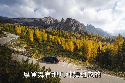 摩登舞有哪些，摩登舞有那几种舞组成的