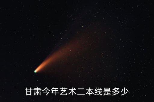 2023年甘肃舞蹈艺考分数线，甘肃省音乐艺术类统考合格线是多少