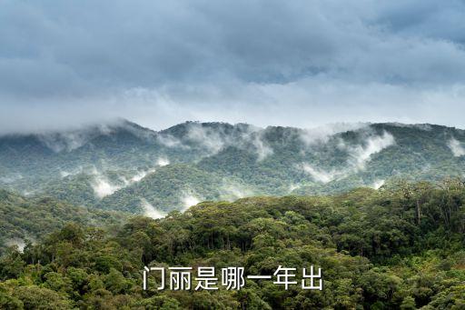门丽是哪一年出