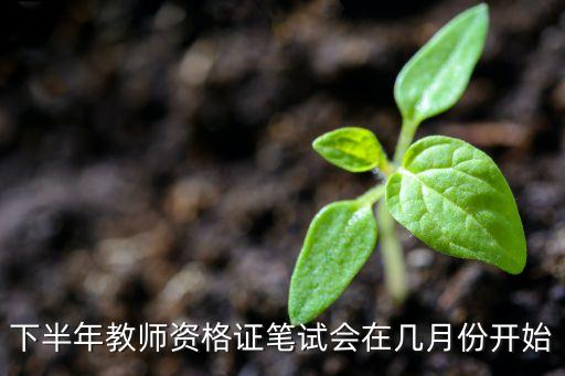 2023年教师证下半年报名时间，2023教资考试时间是何时