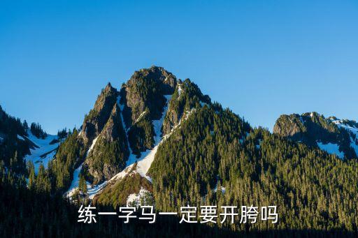 练一字马一定要开胯吗