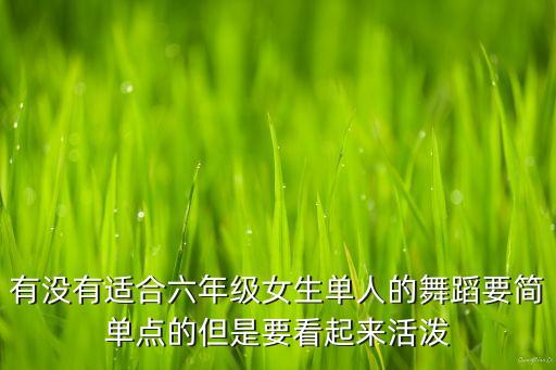 单人舞蹈视频简单易学好看小学生，适合小学生的现代的独舞简单点的