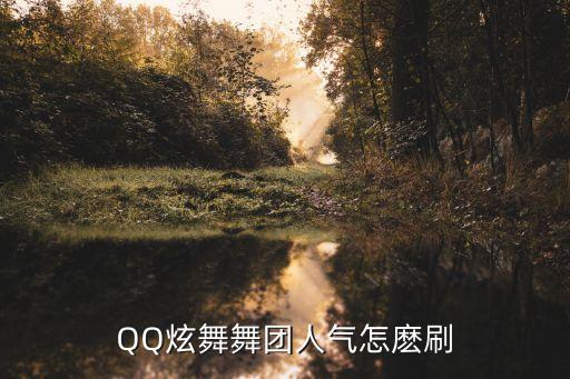 QQ炫舞舞团人气怎麽刷