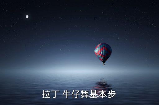 拉丁舞视频教学基本步方形步，拉丁基本步伐