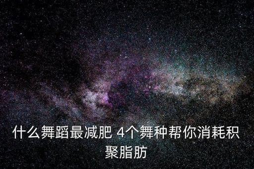 什么舞蹈最减肥 4个舞种帮你消耗积聚脂肪