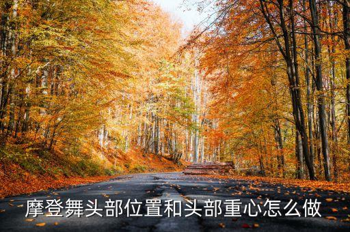 如何打好摩登舞的头位，如何跳好摩登舞基本功