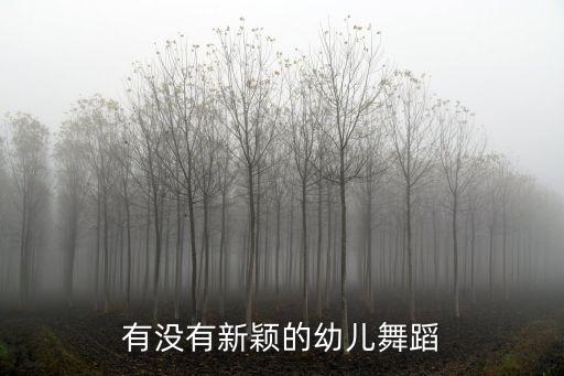 有没有新颖的幼儿舞蹈