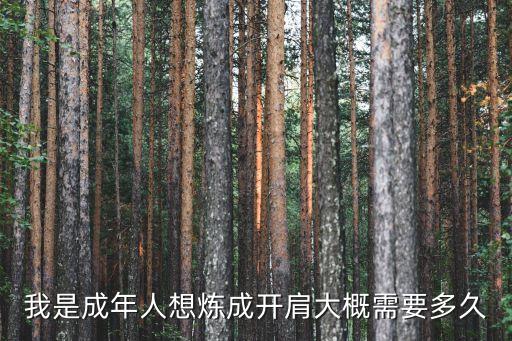 成年人多少时间可以开胯，如何在一个星期内开胯我是一个人在家没有人辅助怎么做开胯
