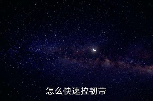 怎么快速拉韧带