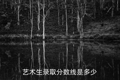 艺体舞蹈生录取分数线，舞蹈科艺术生高考省分数线是多少分