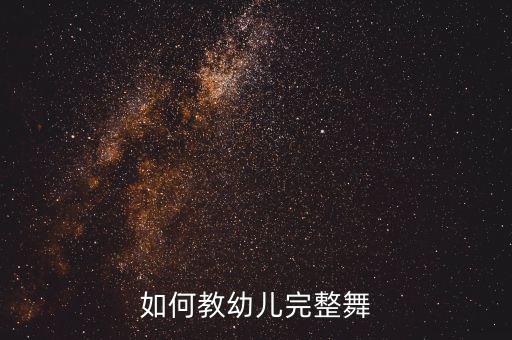 如何教幼儿完整舞