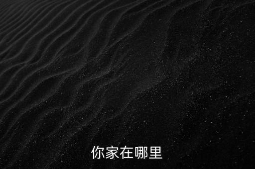 你家在哪里