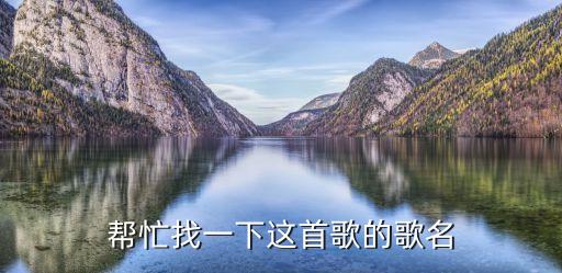 帮忙找一下这首歌的歌名