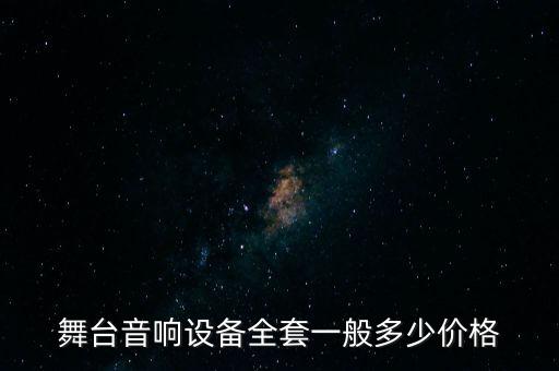 舞台音响设备全套一般多少价格