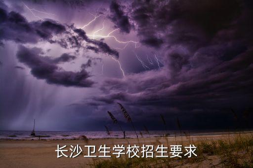 长沙卫生学校招生要求