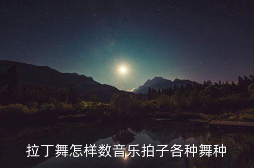 拉丁舞怎样数音乐拍子各种舞种