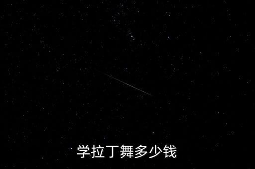 学拉丁舞多少钱