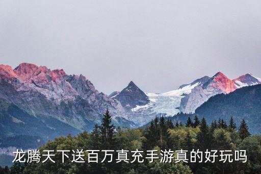 送真充的传奇手游，能打到元宝的手机传奇游戏排行