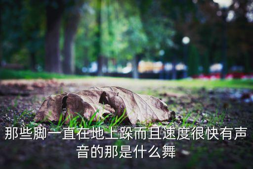 黑人舞蹈有什么名字大全，街舞电影里面经常出现一种街舞黑人跳的多动作像打架一样的