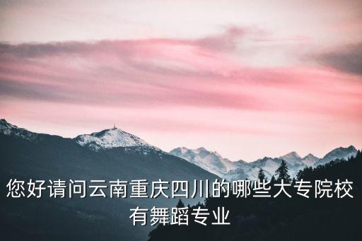 公办舞蹈专科学校有哪些，四川有哪些舞蹈专业的专科学校