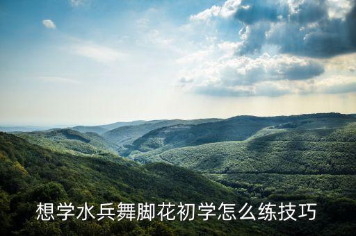 水兵舞的基本步怎么走，北京水兵舞基本步教学第一套有吗