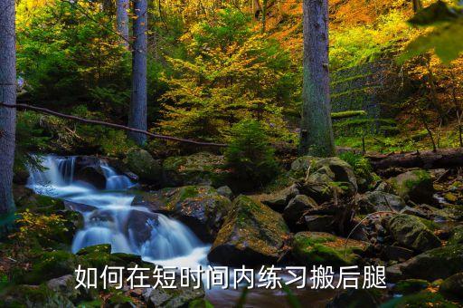 自己怎么练搬后腿，搬腿怎么练啊我是男生