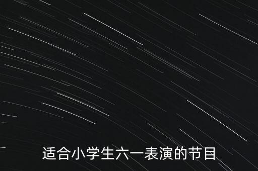 适合小学生六一表演的节目