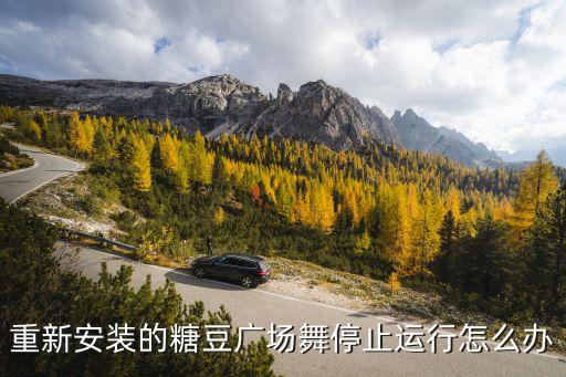 糖豆糖豆广场舞下载安装，怎样从糖豆网下载广场舞视频